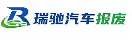 松滋市瑞驰｜汽车报废回收｜车辆正规销户上门拖车